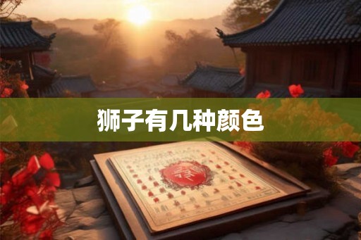 狮子有几种颜色