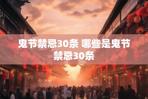 鬼节禁忌30条 哪些是鬼节禁忌30条