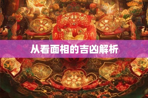 从看面相的吉凶解析