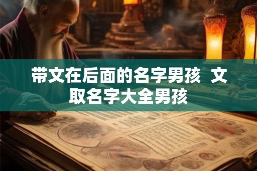 带文在后面的名字男孩  文取名字大全男孩