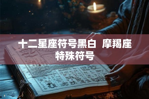 十二星座符号黑白  摩羯座特殊符号