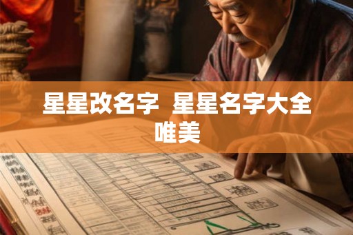 星星改名字  星星名字大全唯美
