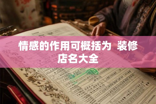 情感的作用可概括为  装修店名大全