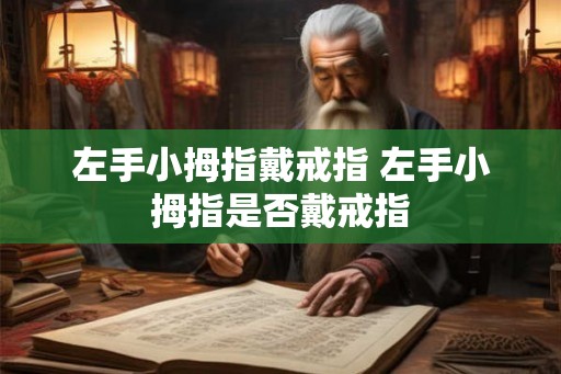 左手小拇指戴戒指 左手小拇指是否戴戒指