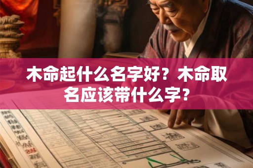 木命起什么名字好？木命取名应该带什么字？