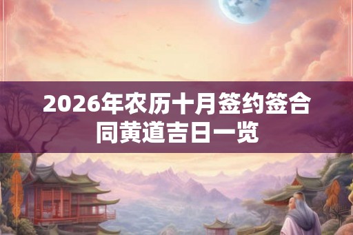 2026年农历十月签约签合同黄道吉日一览