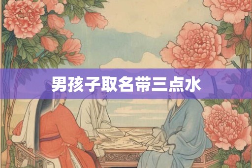 男孩子取名带三点水