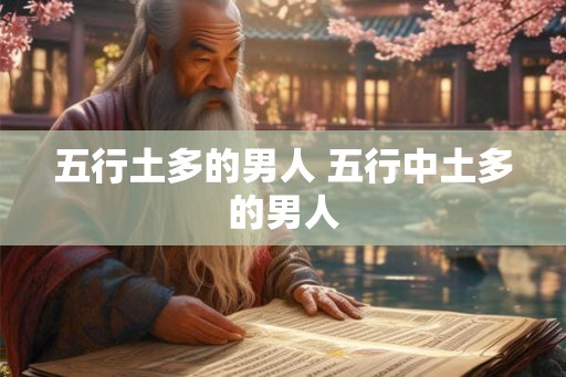 五行土多的男人 五行中土多的男人