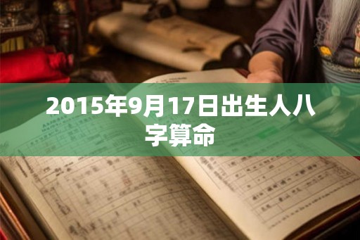 2015年9月17日出生人八字算命