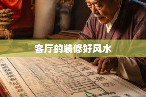 客厅的装修好风水