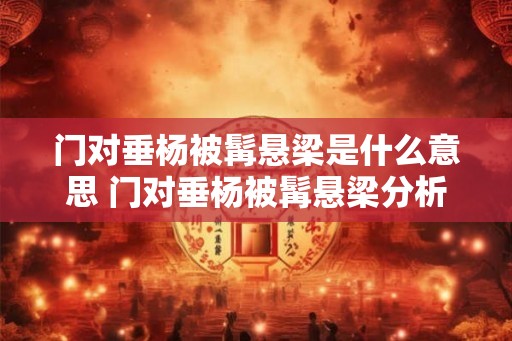 门对垂杨被髯悬梁是什么意思 门对垂杨被髯悬梁分析