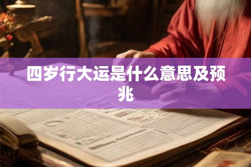 四岁行大运是什么意思及预兆