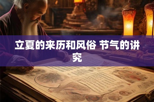 立夏的来历和风俗 节气的讲究
