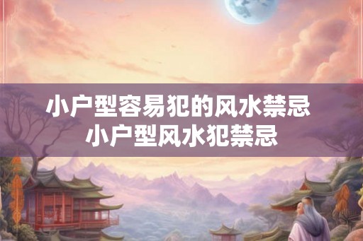 小户型容易犯的风水禁忌 小户型风水犯禁忌