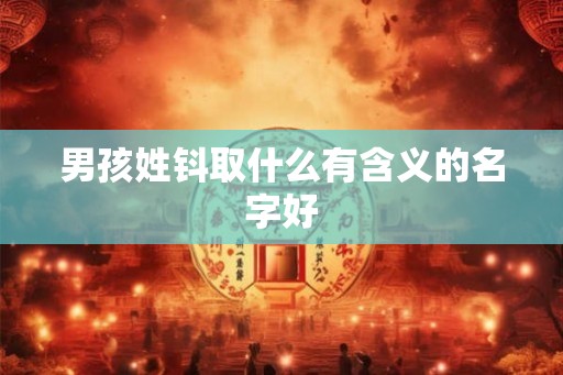 男孩姓钭取什么有含义的名字好 男孩姓钭取什么有含义的名字好