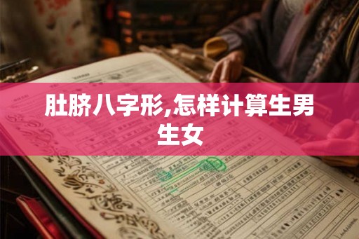 肚脐八字形,怎样计算生男生女