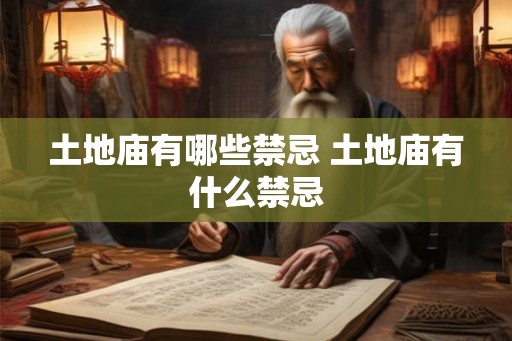 土地庙有哪些禁忌 土地庙有什么禁忌