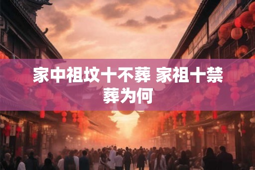 家中祖坟十不葬 家祖十禁葬为何