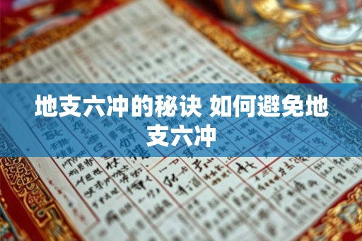 地支六冲的秘诀 如何避免地支六冲