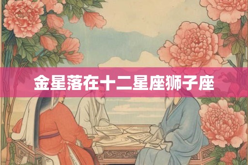 金星落在十二星座狮子座