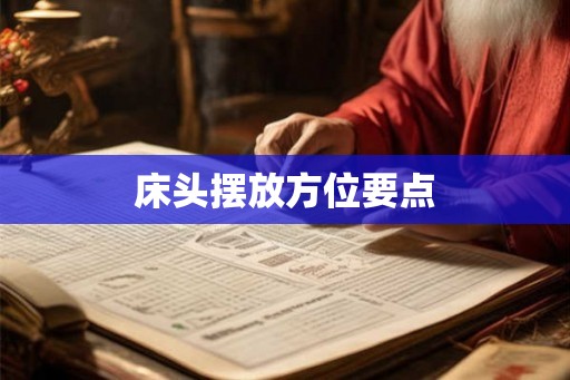 床头摆放方位要点