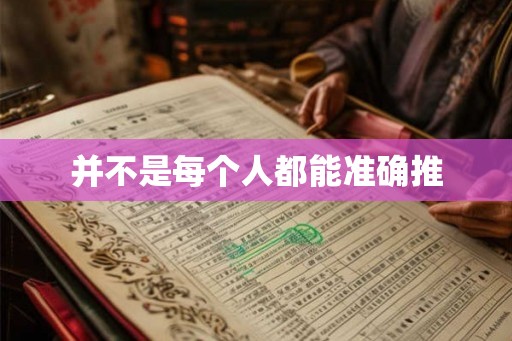 并不是每个人都能准确推