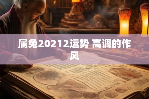 属兔20212运势 高调的作风