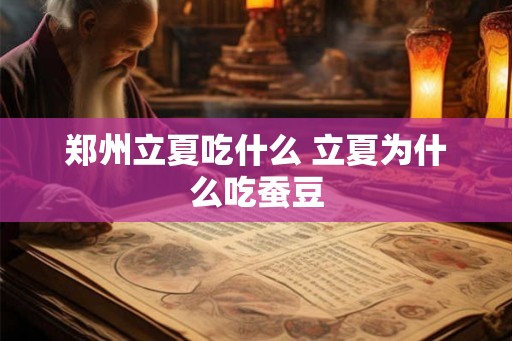 郑州立夏吃什么 立夏为什么吃蚕豆