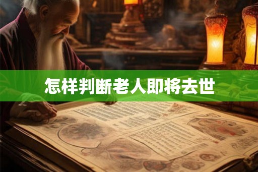 怎样判断老人即将去世