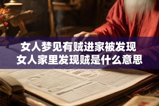 女人梦见有贼进家被发现 女人家里发现贼是什么意思