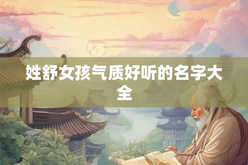 姓舒女孩气质好听的名字大全