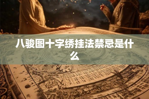 八骏图十字绣挂法禁忌是什么 八骏图十字绣挂法禁忌是什么