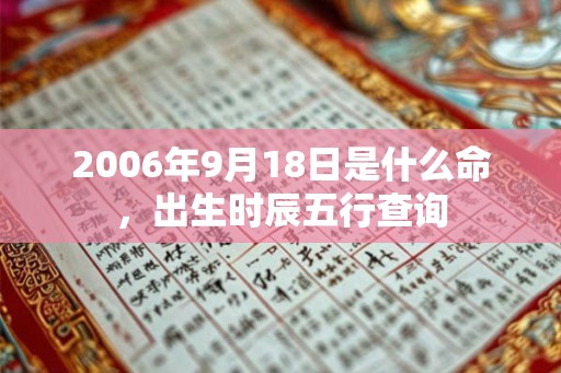 2006年9月18日是什么命，出生时辰五行查询