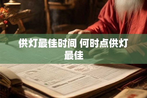 供灯最佳时间 何时点供灯最佳 供灯最佳时间 何时点供灯最佳
