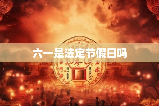 六一是法定节假日吗