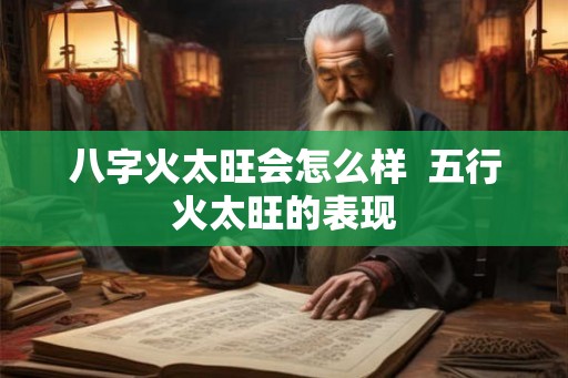 八字火太旺会怎么样  五行火太旺的表现