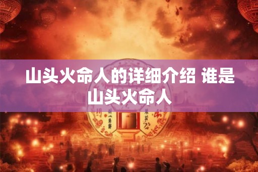 山头火命人的详细介绍 谁是山头火命人