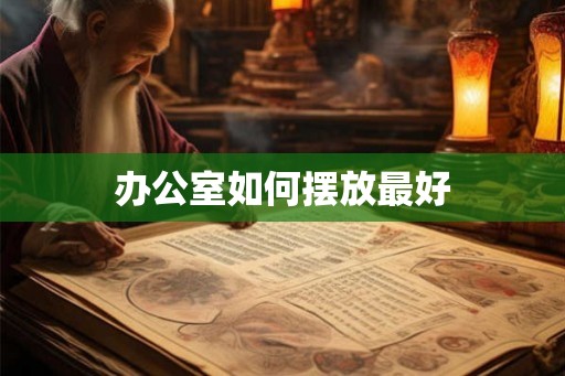 办公室如何摆放最好
