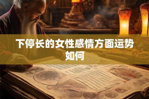 下停长的女性感情方面运势如何
