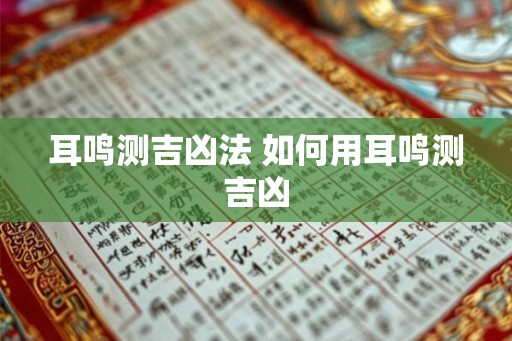耳鸣测吉凶法 如何用耳鸣测吉凶