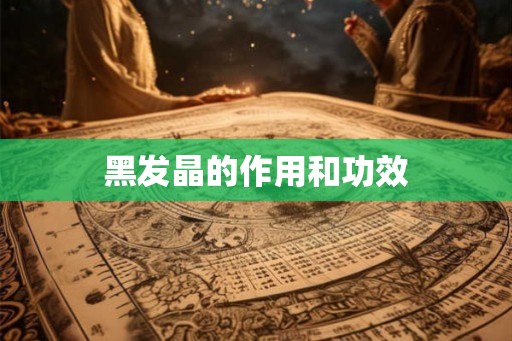 黑发晶的作用和功效