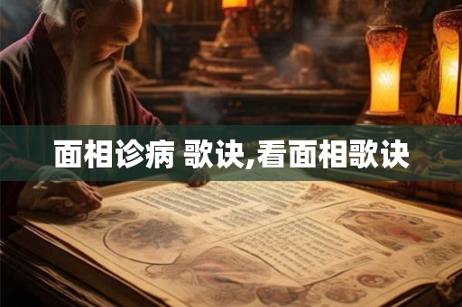 面相诊病 歌诀,看面相歌诀
