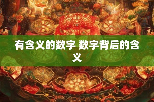 有含义的数字 数字背后的含义