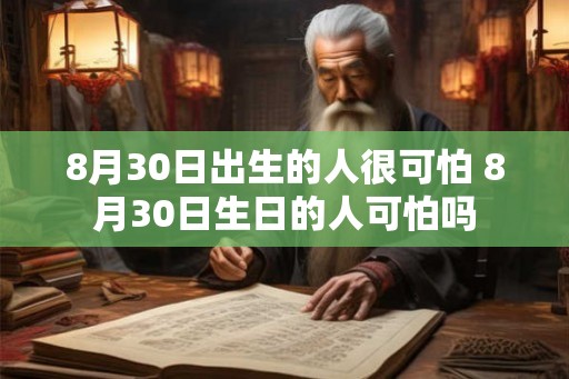 8月30日出生的人很可怕 8月30日生日的人可怕吗