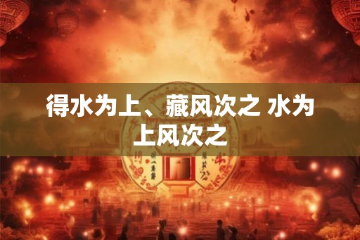 得水为上、藏风次之 水为上风次之