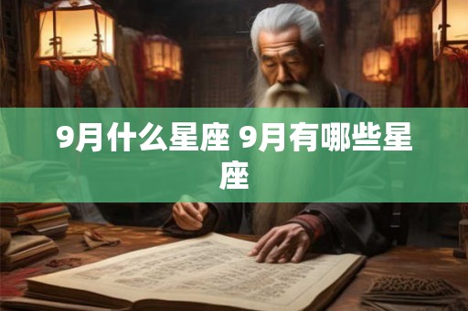 9月什么星座 9月有哪些星座