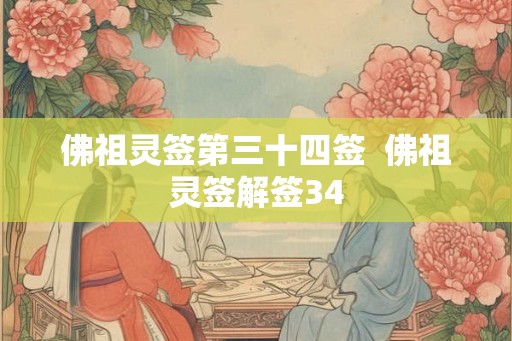 佛祖灵签第三十四签  佛祖灵签解签34