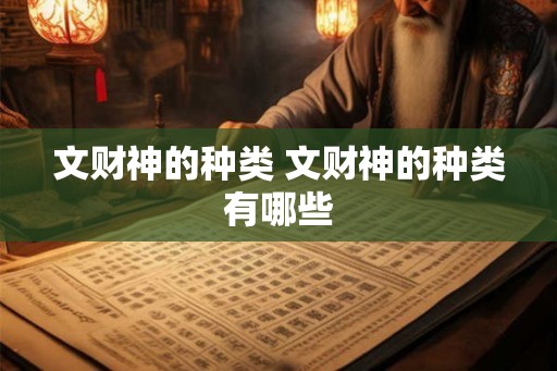 文财神的种类 文财神的种类有哪些