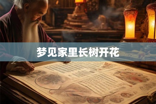 梦见家里长树开花