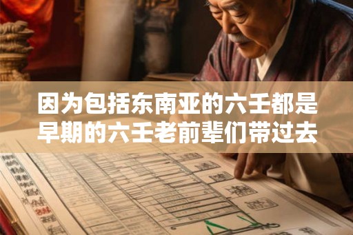 因为包括东南亚的六壬都是早期的六壬老前辈们带过去的